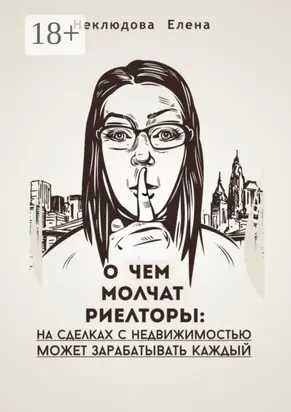 О чем молчат риелторы: на сделках с недвижимостью может зарабатывать каждый