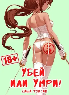Убей или умри 5 [СИ]
