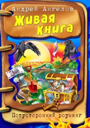 Живая Книга