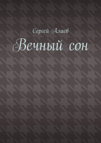 Вечный сон