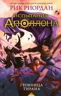 Гробница тирана [litres]