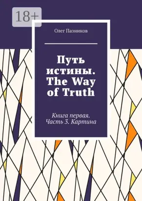 Путь истины. The Way of Truth. Книга первая. Часть 3. Картина