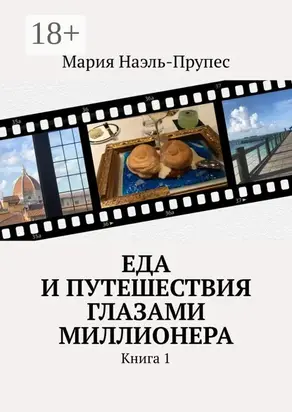 Еда и путешествия глазами миллионера. Книга 1