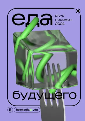 Еда будущего [СИ]