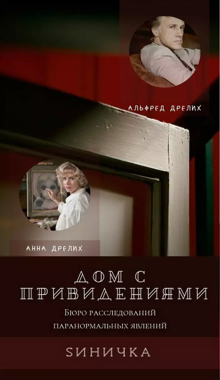 Дом с привидениями