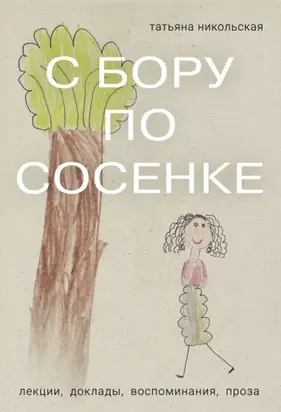 С бору по сосенке