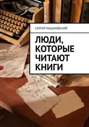 Люди, которые читают книги