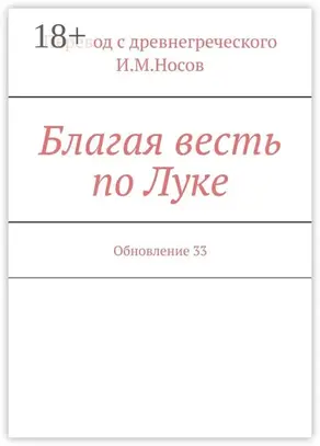 Благая весть по Луке. Обновление 27