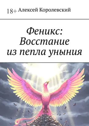 Феникс: Восстание из пепла уныния