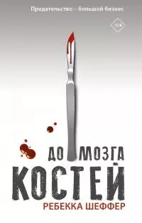 До мозга костей [litres]