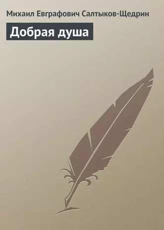 Добрая душа