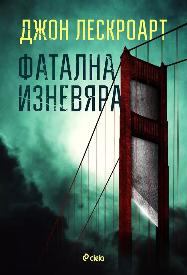 Фатална изневяра