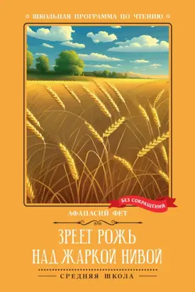 Зреет рожь над жаркой нивой
