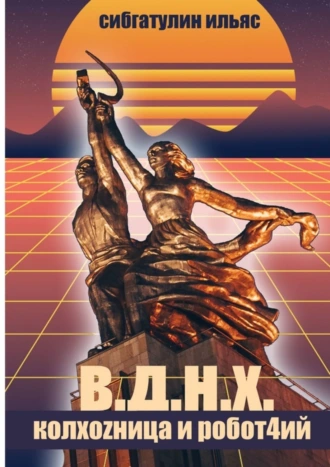В. Д. Н. Х. КолхоZница и Робот4ий