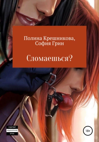 Сломаешься?