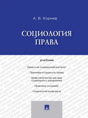 Социология права. Учебник