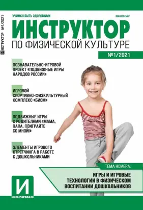 Инструктор по физической культуре в ДОУ, №01 / 2021