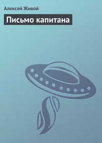 Письмо капитана