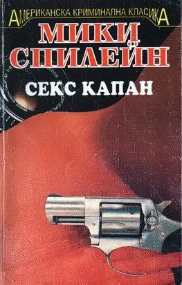 Секс капан