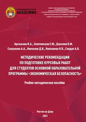 Методические рекомендации по подготовке курсовых работ для студентов основной образовательной программы «Экономическая безопасность»
