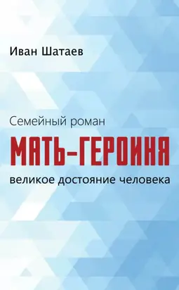 Семейный роман. Мать-героиня. Великое достояние человека