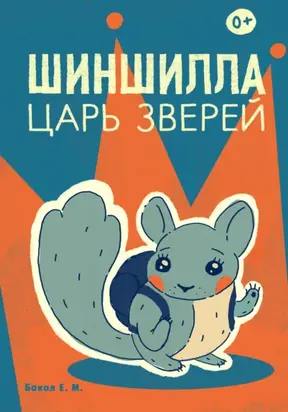 Шиншилла – царь зверей