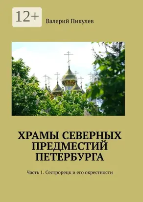 Храмы северных предместий Петербурга. Часть 1. Сестрорецк и его окрестности