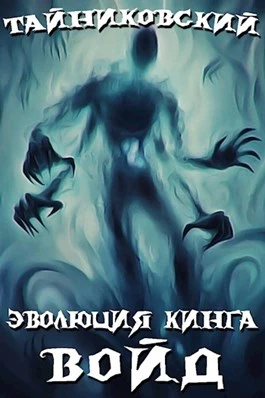 Войд. Книга 1