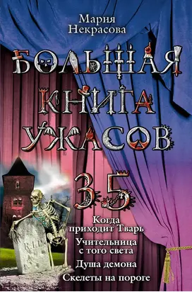 Большая книга ужасов – 35