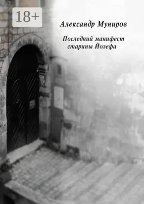 Последний манифест старины Йозефа