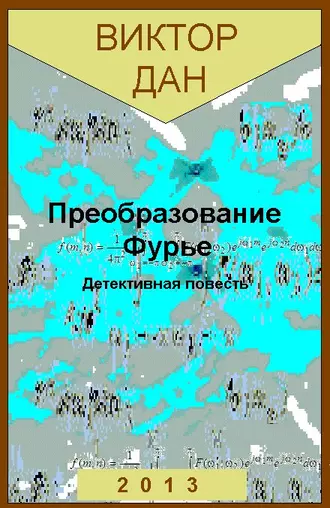 Преобразование Фурье