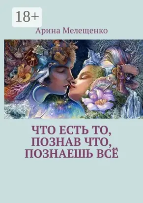 Что есть то, познав что, познаешь всё