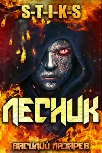 И пришел Лесник! [СИ]