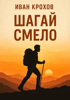 Шагай смело