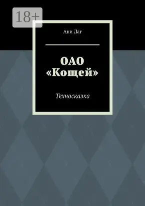 ОАО «Кощей». Техносказка