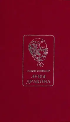 Зубы дракона