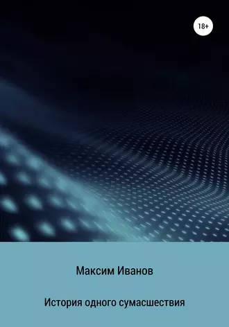 История одного сумасшествия