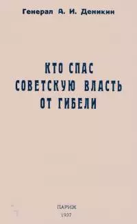 Кто спас советскую власть от гибели