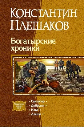 Богатырские хроники.