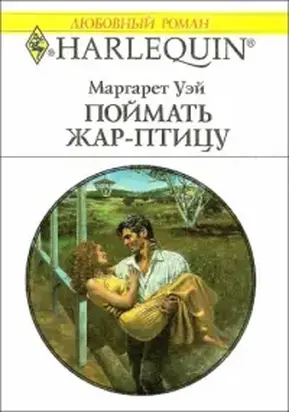 Поймать жар–птицу - Уэй