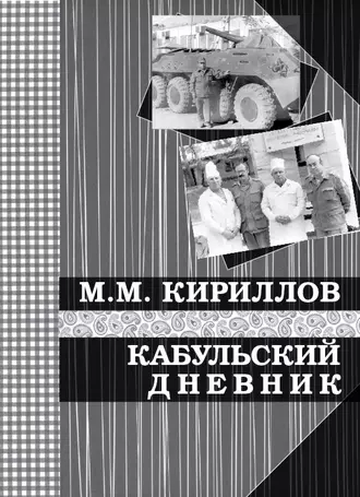 Кабульский дневник военного врача (октябрь—декабрь 1987 г.)