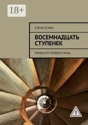 Восемнадцать ступенек. Роман от первого лица
