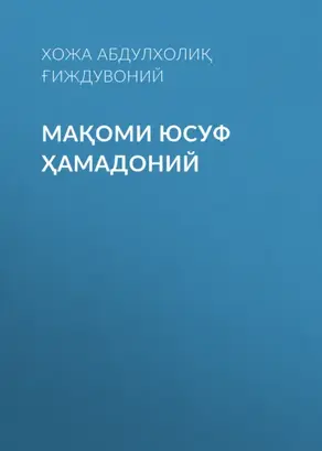 Мақоми Юсуф Ҳамадоний