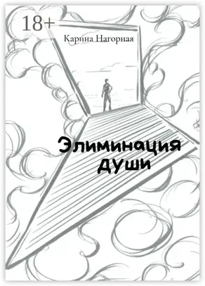 Элиминация души