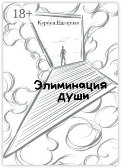 Элиминация души