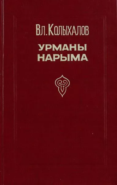 Урманы Нарыма. Роман в двух книгах