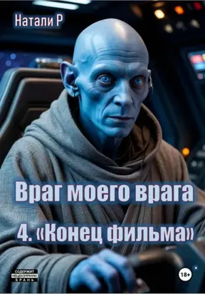 Враг моего врага. «Конец фильма»