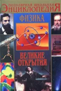 Физика. Великие открытия