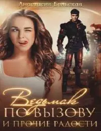 Ведьмак по вызову и прочие радости [СИ]