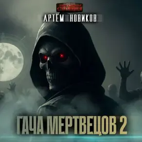 Гача Мертвецов. Книга 2. Эволюция. Том 1